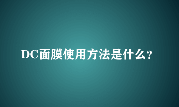 DC面膜使用方法是什么？