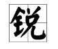 “锐”字的拼音怎么写？怎么组词？