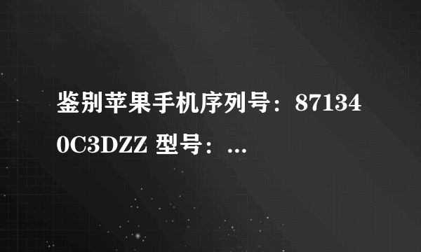 鉴别苹果手机序列号：871340C3DZZ 型号：MC604ZP 是行货吗？不是翻新机吧? dhuamu