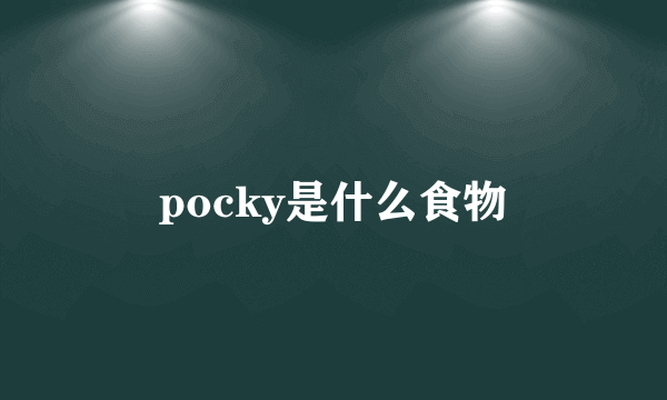 pocky是什么食物