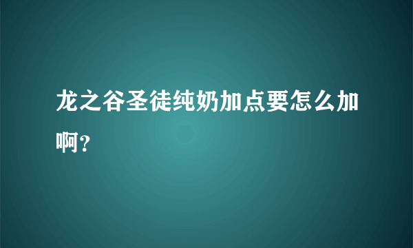 龙之谷圣徒纯奶加点要怎么加啊？