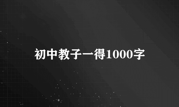 初中教子一得1000字