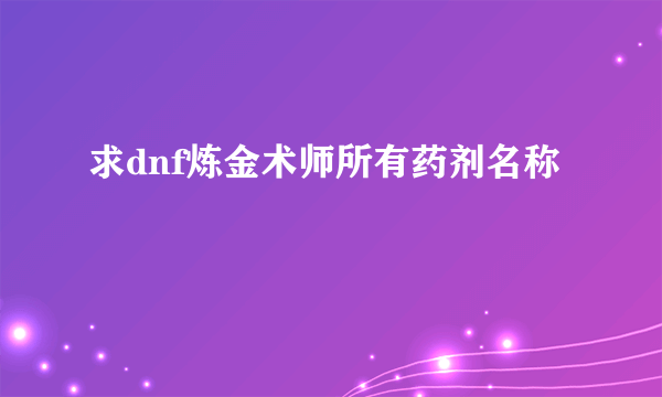 求dnf炼金术师所有药剂名称