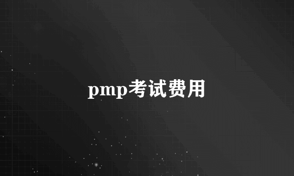 pmp考试费用