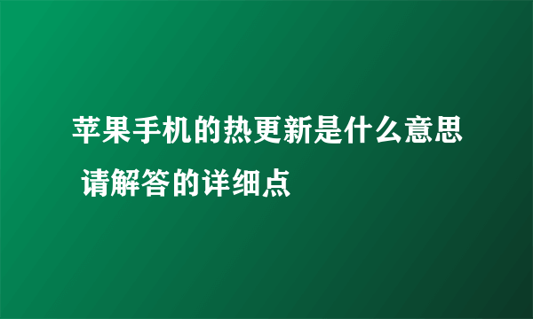 苹果手机的热更新是什么意思 请解答的详细点