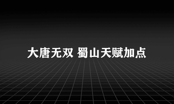 大唐无双 蜀山天赋加点