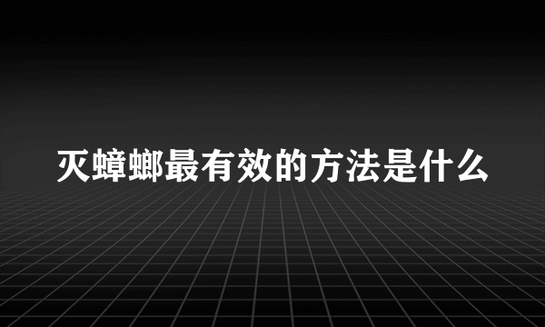 灭蟑螂最有效的方法是什么