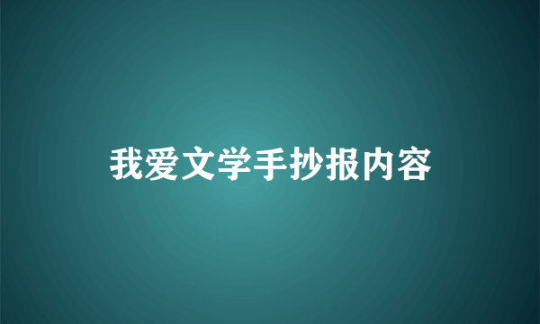 我爱文学手抄报内容