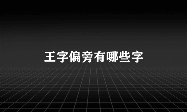 王字偏旁有哪些字