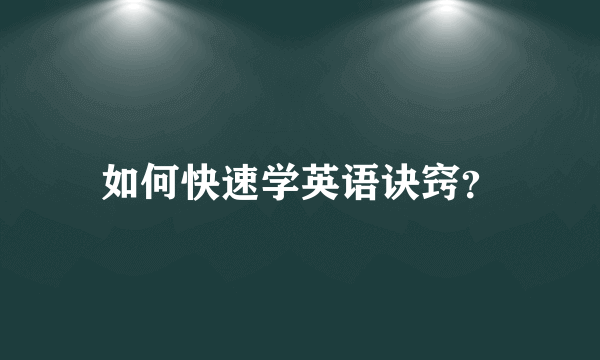 如何快速学英语诀窍？