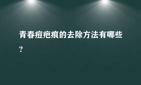 青春痘疤痕的去除方法有哪些？