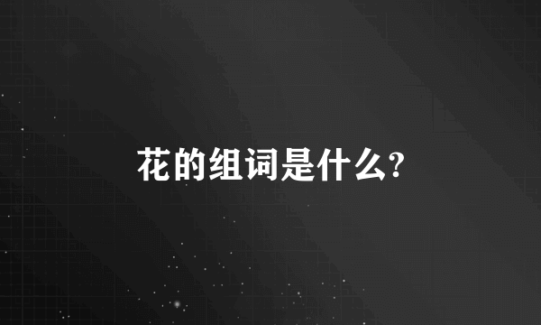 花的组词是什么?