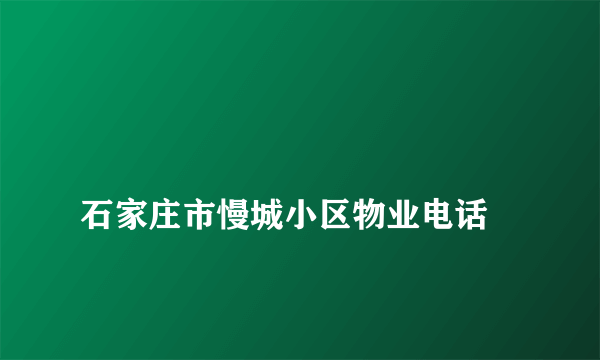 
石家庄市慢城小区物业电话

