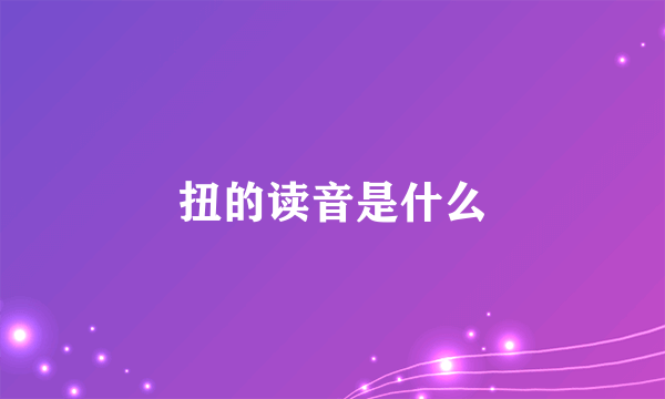 扭的读音是什么