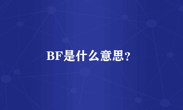 BF是什么意思？