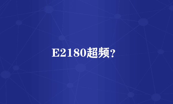 E2180超频？