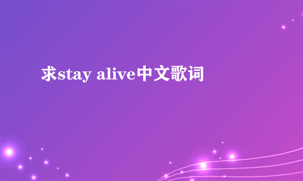 求stay alive中文歌词