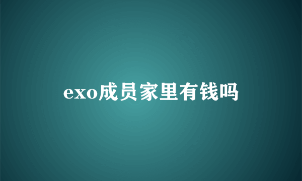 exo成员家里有钱吗