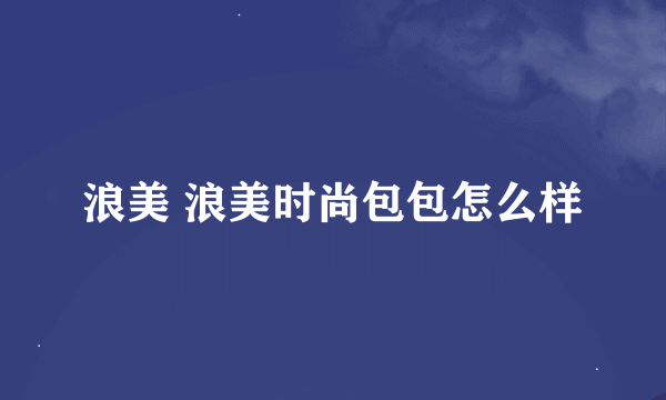 浪美 浪美时尚包包怎么样