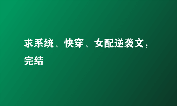 求系统、快穿、女配逆袭文，完结