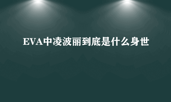 EVA中凌波丽到底是什么身世