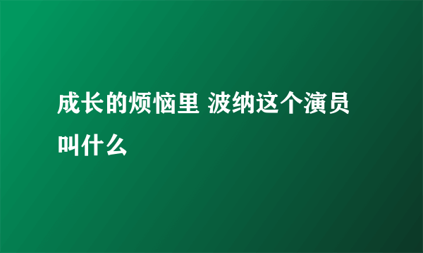 成长的烦恼里 波纳这个演员叫什么