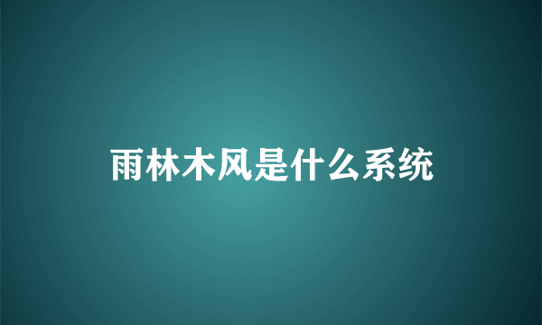 雨林木风是什么系统