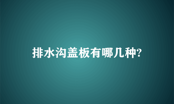 排水沟盖板有哪几种?