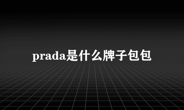 prada是什么牌子包包