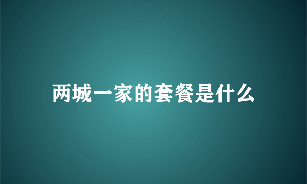 两城一家的套餐是什么