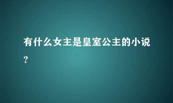 有什么女主是皇室公主的小说？