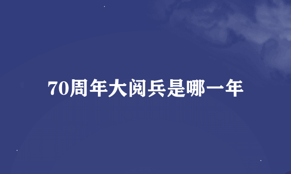 70周年大阅兵是哪一年