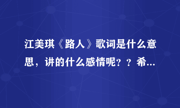 江美琪《路人》歌词是什么意思，讲的什么感情呢？？希望大家各抒己见，谢谢~~