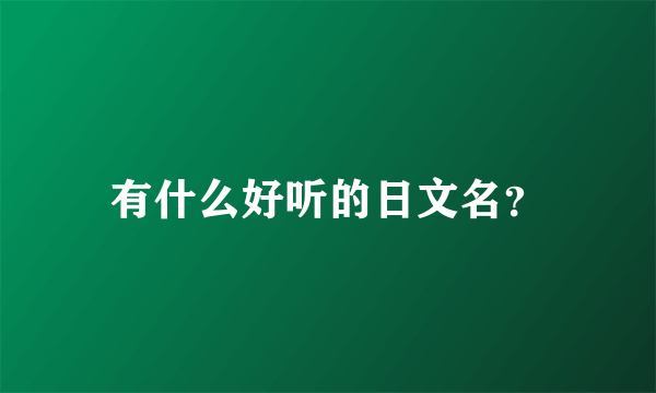 有什么好听的日文名？