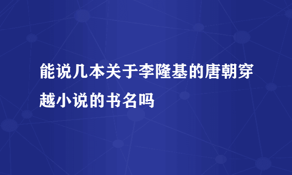 能说几本关于李隆基的唐朝穿越小说的书名吗