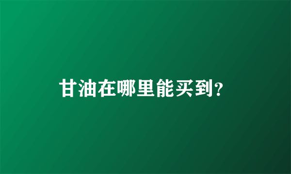 甘油在哪里能买到？