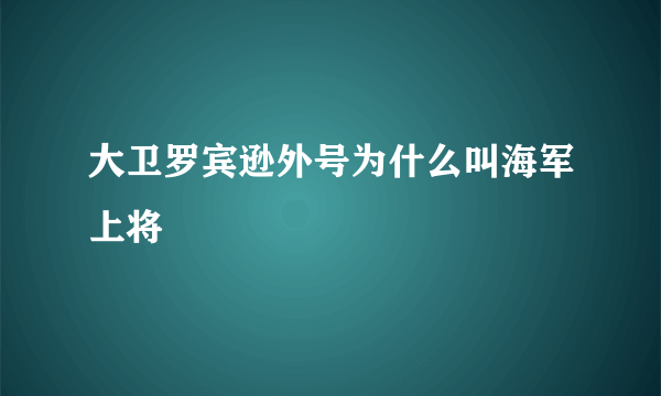 大卫罗宾逊外号为什么叫海军上将