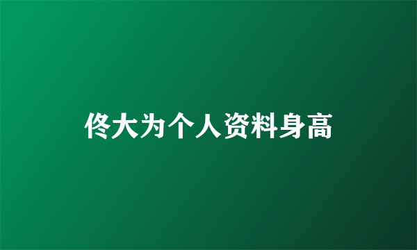 佟大为个人资料身高