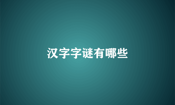 汉字字谜有哪些