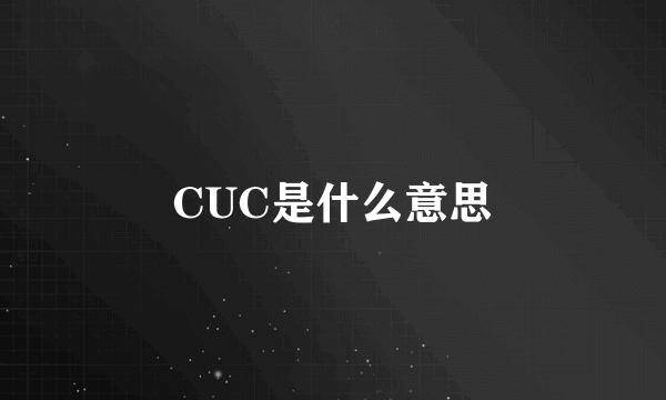 CUC是什么意思