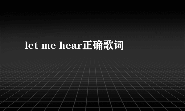 let me hear正确歌词