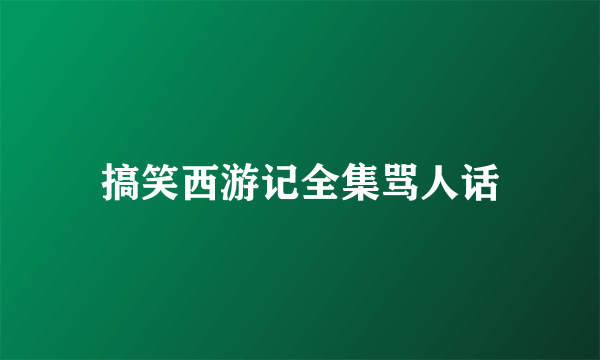 搞笑西游记全集骂人话