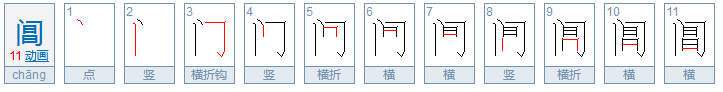 阊怎么读?