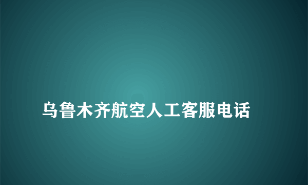 
乌鲁木齐航空人工客服电话

