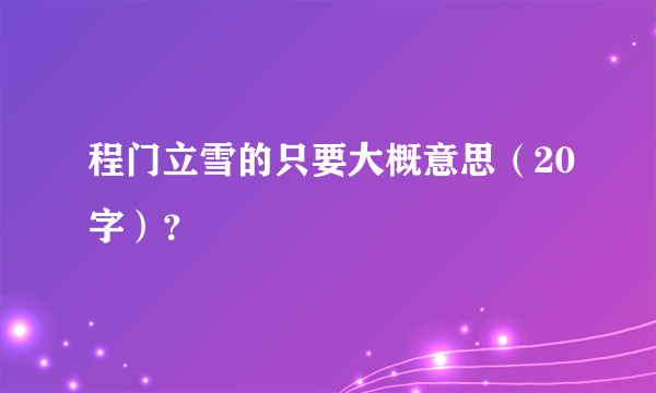 程门立雪的只要大概意思（20字）？