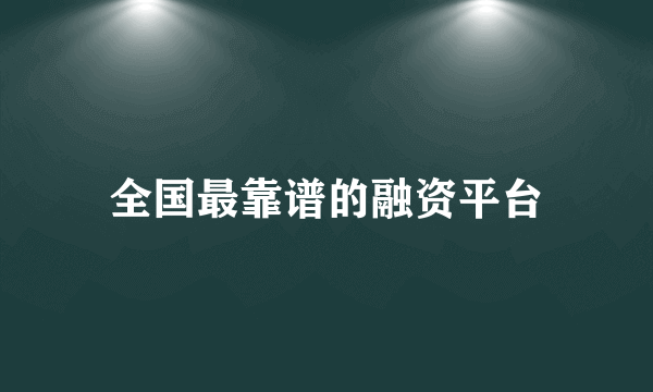 全国最靠谱的融资平台