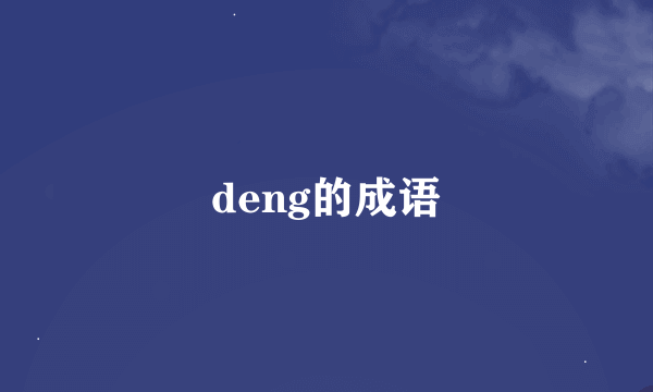 deng的成语