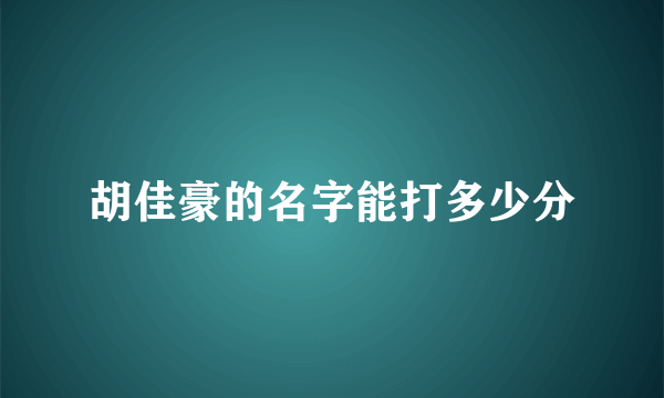 胡佳豪的名字能打多少分