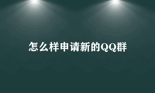 怎么样申请新的QQ群