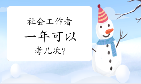 社会工作者考试一年可以考多少次